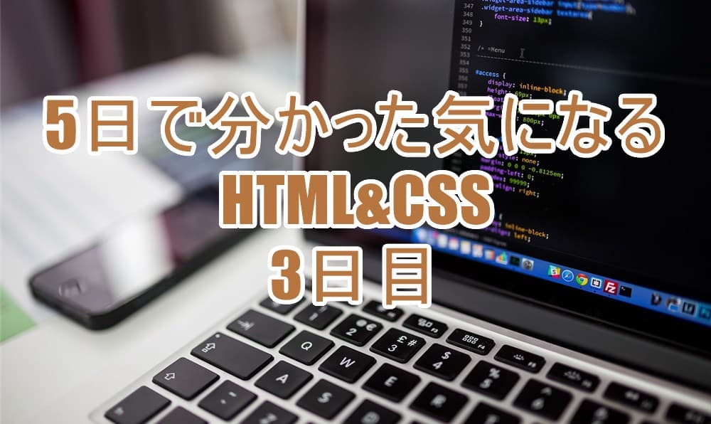 HTML&CSS学習3日目トップ画像
