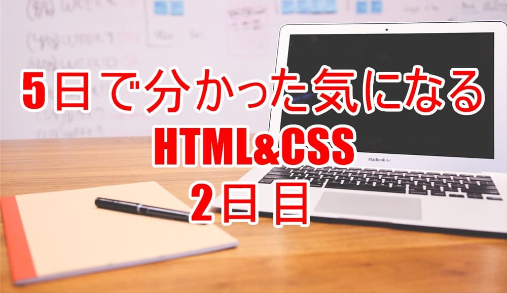 HTML&CSS学習2日目トップ画像