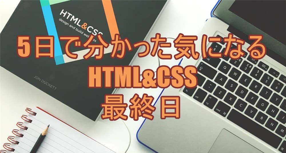 HTML&CSS学習最終日トップ画像