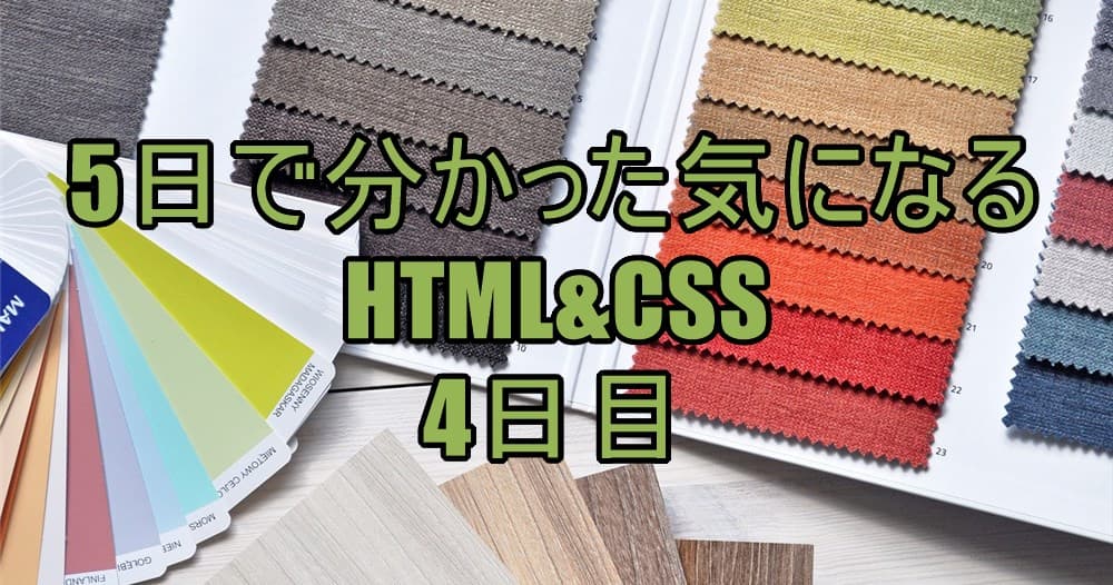 HTML&CSS学習4日目トップ画像