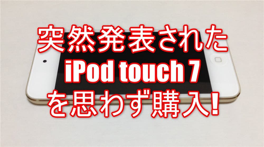 iPod-touch-7TOPタイトル