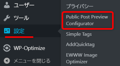 PublicPostPreviewConfigurator使い方2
