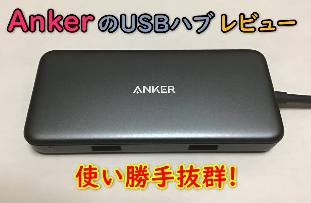 Anker_USBハブキャッチ画像
