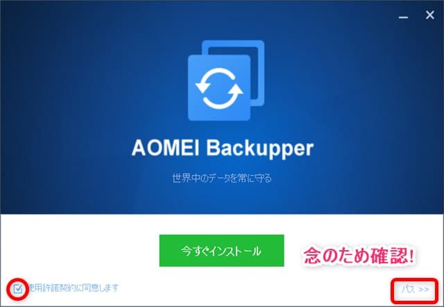AOMEI_Backupperインストール2
