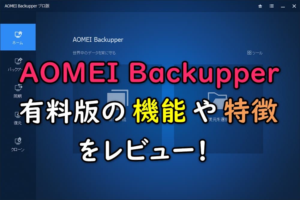 AOMEI_Backupperキャッチ画像