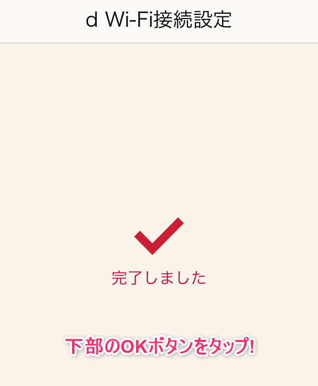dWiFi_iOS端末アプリ設定10