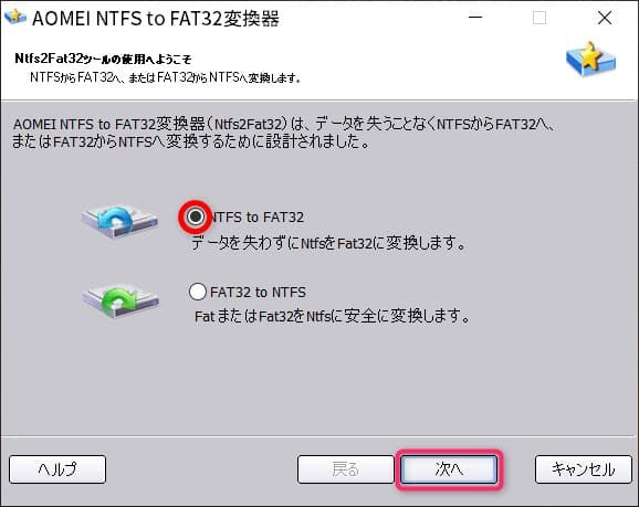 FAT32からNTFS変換3