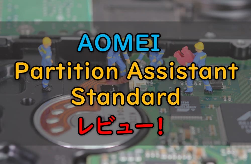 AOMEI_Partition_Assistantレビューキャッチ画像