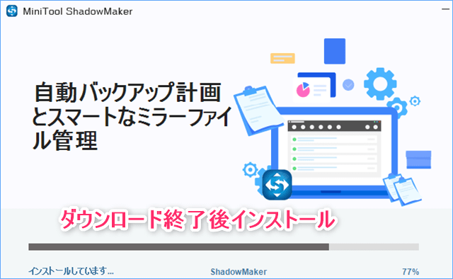 MiniToolShadowMakerインストール6