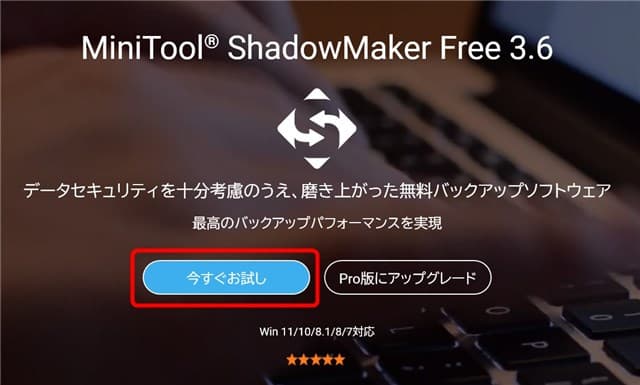 MiniToolShadowMakerインストール1