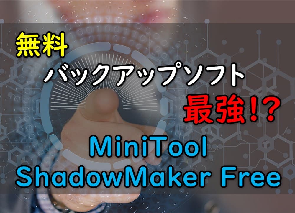 MiniToolShadowMakerキャッチ画像