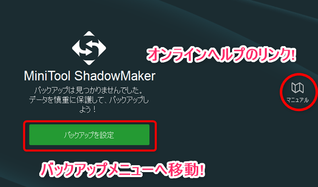 MiniToolShadowMaker_UI解説7