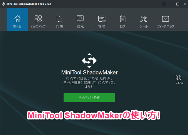 MiniToolShadowMaker使い方トップ