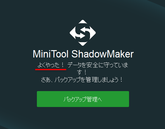 MiniToolShadowMaker_バックアップ後ホーム