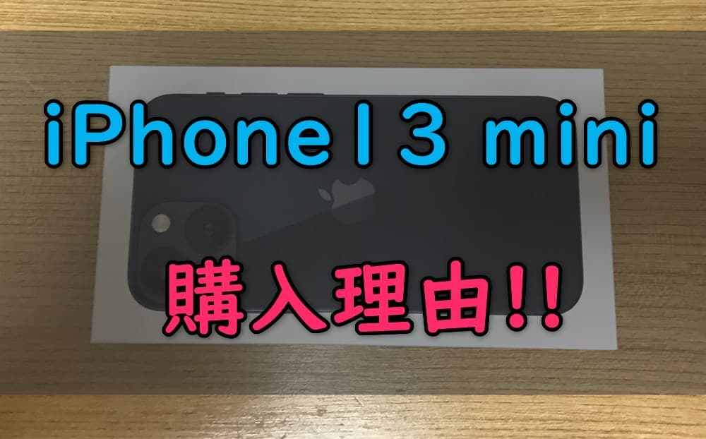 iphone13mini購入キャッチ画像