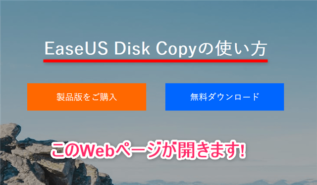 EaseUSDiskCopy操作方法Webページ