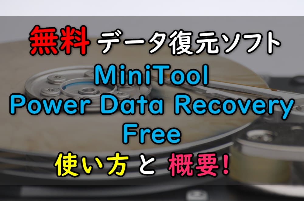 MiniToolPowerDataRecoveryキャッチ画像